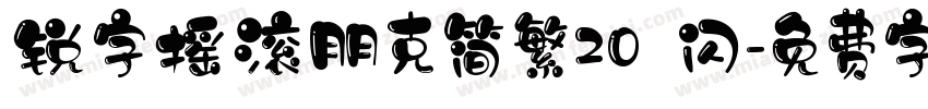 锐字摇滚朋克简繁20 闪字体转换